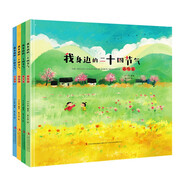 我身邊的二十四節(jié)氣（全4冊）我的四季春夏秋冬大自然變化科普圖畫小學生一二三年級課外書