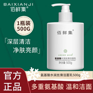 佰鮮集氨基酸洗面奶500g 深層溫和清潔控油補水保濕滋潤男女潔面乳 氨基酸洗面奶500g