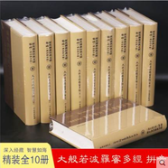 正版現(xiàn)貨速發(fā)！大般若波羅蜜多經(jīng) 大般若經(jīng) 波羅蜜多經(jīng) 600卷漢語拼音10冊(cè) 歷代佛教文獻(xiàn)集成 大字版 文物出版社  不議價(jià)！