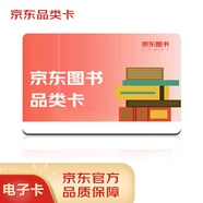 京東圖書品類卡（電子禮品卡）10面值