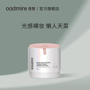 澳贊（Oadmire） 薔薇透亮保濕素顏霜女 遮瑕裸妝打底隔離懶人面霜滋潤提亮膚色男 30g