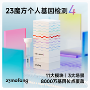 23魔方個(gè)人基因檢測4 標(biāo)準(zhǔn)版 唾液DNA篩查疾病風(fēng)險(xiǎn)用藥指南 祖源運(yùn)動(dòng)健身睡眠飲食營養(yǎng)護(hù)膚 健康+祖源+特質(zhì) 單件裝（多件更劃算）