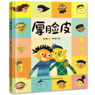 精裝硬殼情緒管理與性格培養(yǎng)親子閱讀故事書(shū)幼兒園早教書(shū)-厚臉皮（培養(yǎng)自信 積極面對(duì)問(wèn)題）3-6歲 