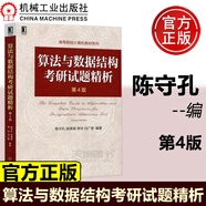 現(xiàn)貨包郵 機(jī)工 算法與數(shù)據(jù)結(jié)構(gòu)考研試題精析 第4版第四版 陳守孔 數(shù)據(jù)結(jié)構(gòu)1800題 涵蓋 數(shù)據(jù)結(jié)構(gòu)與算法部分