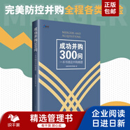 【并購操盤(pán)實(shí)戰寶典】：從募投項目到產(chǎn)業(yè)并購，涵蓋招商、工程項目等全流程，輔以世界500強談判內訓與名著(zhù)指南，助您成為并購高手 成功并購300問(wèn) 一本書(shū)搞定并購難題