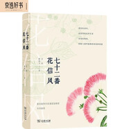 七十二番花信風(fēng) 二十四節(jié)氣里的植物詩詞與手繪之美自然感悟叢書