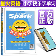 星火英語(yǔ) 快樂(lè )學(xué)單詞 小學(xué)生英語(yǔ)入門(mén)零基礎自學(xué)教程 spark 小學(xué) 初中 快樂(lè )學(xué)習單詞詞匯艾派智能書(shū)