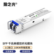 狼之光 SFP光模塊 1.25G千兆單模雙纖10公里 SFP光纖模塊 雙LC接口（一只）單價(jià) 兼容D-LINK友訊 DEM-310GT