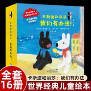 【正版】全16冊卡斯波和麗莎：我們有辦法 世界經(jīng)典繪本  喬治·哈朗斯勒本 繪 福建少年兒童出版社 【全16冊】卡斯波和麗莎