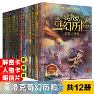 夏洛克奇幻歷險系列全12冊嘉士佳影著(zhù)迷境秘境冒險探險小說(shuō)7-14歲富貴街謎案消失的古銅鏡等 夏洛克奇幻歷險系列全12冊