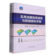 實用油藏地質建模與數(shù)值模擬手冊