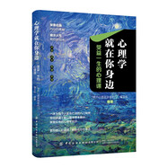 心理學(xué)就在你身邊 受益一生的心理課 心理學(xué)入門(mén)指南 大眾心理學(xué) 提升人際 拯救迷茫抑郁