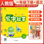 小學(xué)語文寫字能手一年級下冊 小學(xué)一年級同步練字帖下冊部編人教版教材同步寫字課課練字帖生字抄寫本 通城學(xué)典 2024春