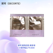 黛珂（DECORTE）植物欣韻 美容液 小袋 樣品 2*0.6ml  旅行裝 免稅直采