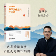 中華文化復(fù)興十二講 郭繼承人生課中華經(jīng)典十三講的延續(xù)中華優(yōu)秀傳統(tǒng)文化價(jià)值哲學(xué)書籍