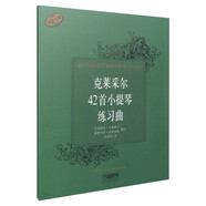 克萊采爾42首小提琴練習(xí)曲