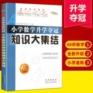 全國68所名牌小學(xué)語(yǔ)文知識大集結升學(xué)奪冠小升初基礎重點(diǎn)知識大全通用版知識集錦小學(xué)生一二三四五六年級畢業(yè)升學(xué)系統總復習資料 小升初知識大集結 數學(xué)【定價(jià)33】