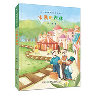 王一梅獲獎(jiǎng)經(jīng)典作品：木偶的森林