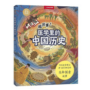 中國國家地理手繪百科·超厲害！醫(yī)學(xué)里的中國歷史(聽歷史學(xué)者，講我們祖先的生命探索故事，一套給孩子的中國符號、中國歷史和中國文化解析之書！)