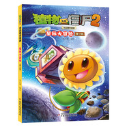 植物大戰僵尸2吉品爆笑漫畫(huà)·星際大冒險（修訂版）