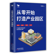 從零開始打造產(chǎn)業(yè)園區(qū)