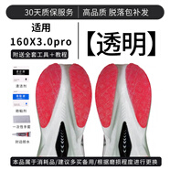 索康尼菁華15/14/13鞋底耐磨貼跑鞋勝利馬拉松跑步鞋碳板防磨防滑 160X3.0Pro （4片裝/可裁剪）