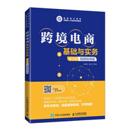 跨境電商基礎與實(shí)務(wù)（第2版 視頻指導版）