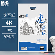 晨光（M&G）文具感悟速寫紙4K/30頁 牛皮紙素描本 專業(yè)美術(shù)速寫素描紙豎翻初學(xué)繪畫S4K299Z老師推薦生日禮物