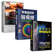 玩轉(zhuǎn)自媒體運營 新手入門 攝影書籍從入門到精通(京東自營套裝3本)：攝影一本通+零基礎(chǔ)學(xué)PS+玩轉(zhuǎn)短視頻