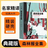 [名家精譯] 森林報全集 讀經(jīng)典精裝版名家精譯無刪減全譯本足本定本世界經(jīng)典名著名家名譯外國文學作品推薦閱讀書目 