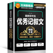 最新初中生記敘文精選大全 寫人記事寫景狀物想象各類作文詳細(xì)解析及得分指導(dǎo) 舉一反三，精準(zhǔn)備考中考作文