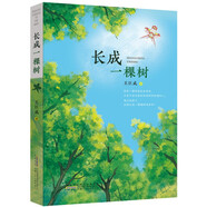 長成一棵樹 青少年勵志成長兒童文學(xué)作品中小學(xué)課外閱讀