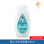 強生（Johnson） 嬰兒牛奶潤膚露 燕麥大米精華身體乳新生兒寶寶兒童保濕乳 牛奶潤膚露 200ml 1瓶 26年10月到期