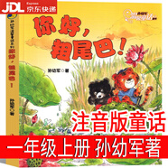 （正版現(xiàn)貨）一年級上冊必讀書注音版和大人一起讀朱永新聶振寧聶震寧金波四季 你好粗尾巴孫幼軍著