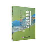 地理信息系統(tǒng)——原理、方法和應(yīng)用