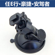 適用于 任E行EM11 豪捷S7 安駕者AH900行車記錄儀一體機(jī)吸盤支架底座