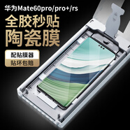 獵殼 適用華為mate60pro/pro+/rs非凡大師手機膜全膠陶瓷膜非鋼化軟膜保護貼膜秒貼膜 【復購】全膠陶瓷膜 2片-不配貼膜器
