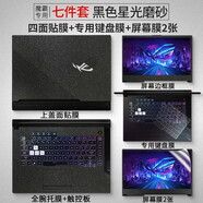 森膜 2025/24款ROG魔霸新銳鍵盤膜魔霸槍神9/8/7 Plus電腦屏幕貼膜幻X/16全套機身外殼磨砂保護膜 黑色星光磨砂七件套【外殼膜+屏幕膜+鍵盤膜】 17.3英寸ROG魔霸7 Plus