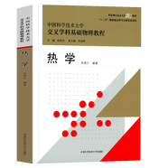 中國科大交叉學(xué)科7冊(cè)套裝  理論力學(xué)導(dǎo)論   光學(xué)  電磁學(xué) 力學(xué) 量子力學(xué)導(dǎo)論 原子物理學(xué)  熱學(xué) 中科大交叉學(xué)科基礎(chǔ)物理教程 熱學(xué)