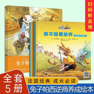 兔子帕西逆商培養(yǎng)啟蒙繪本全5冊(cè)0-6歲兒童逆商意識(shí)培養(yǎng)繪本兒童情緒管理和性格培養(yǎng)幼兒親子讀物