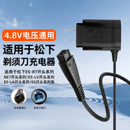 贏潛適配松下剃須刀刮胡刀充電器線4.8V沖牙器通用RE7-87/ES-RT30/es-st29/ga20/rt30/SL83/LV50/54