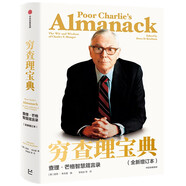 窮查理寶典 查理 芒格智慧箴言錄 2021全新增訂本 致中國新一代價(jià)值投資者 股權(quán)紅利大時代下的投資圣經(jīng) 芒格之道 巴菲特