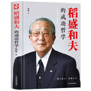 稻盛和夫的成功哲学 稻盛和夫的人生哲学 成功方程式 心理学成功励志 企业经营管理方面的书籍