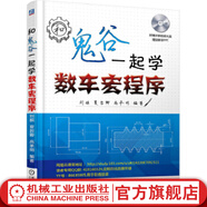 和鬼谷一起學(xué)數(shù)車宏程序 數(shù)控編程宏程序數(shù)控車床宏程序編程教程書籍 數(shù)控系統(tǒng)數(shù)控車床宏程序應(yīng)用技術(shù)教材書