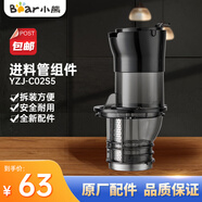 小熊（Bear）原汁機配件 家用小型榨汁機配件原廠適配YZJ-C02S5 進料管組件YZJ-C02S5