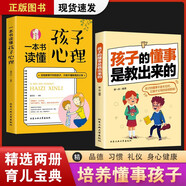 3冊(cè)孩子的優(yōu)秀是訓(xùn)練出來(lái)的+孩子的懂事是教出來(lái)的+孩子的興趣是開發(fā)出來(lái)的親子家教素質(zhì)教育課外閱讀書籍輔導(dǎo)教育智慧家長(zhǎng)暢銷書 【2冊(cè)】孩子的懂事+一本書讀懂孩子心理