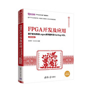 FPGA開發(fā)及應(yīng)用——基于紫光同創(chuàng)Logos系列器件及Verilog HDL（微課視頻版）（信息