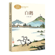 白鵝 四年級下冊 豐子愷著 插圖版 人教版課文作家作品系列 語文教材配套讀物 同名作品收入中小學(xué)語文教科書