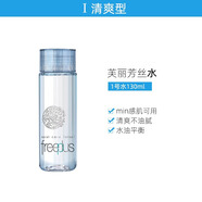 芙麗芳絲（Freeplus）日本Freeplus芙麗芳絲洗面奶水乳化妝水乳液 保濕學(xué)生 1號清爽 精華水 130ml