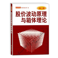 黃韋中的書籍全套10冊 主控戰(zhàn)略K線波浪理論成交量技術分析使用手冊開盤法形態(tài)學移動平均線對稱理論股價波動原理與箱體理論量價關系操作要訣 股票書籍 地震 股價波動原理與箱體理論